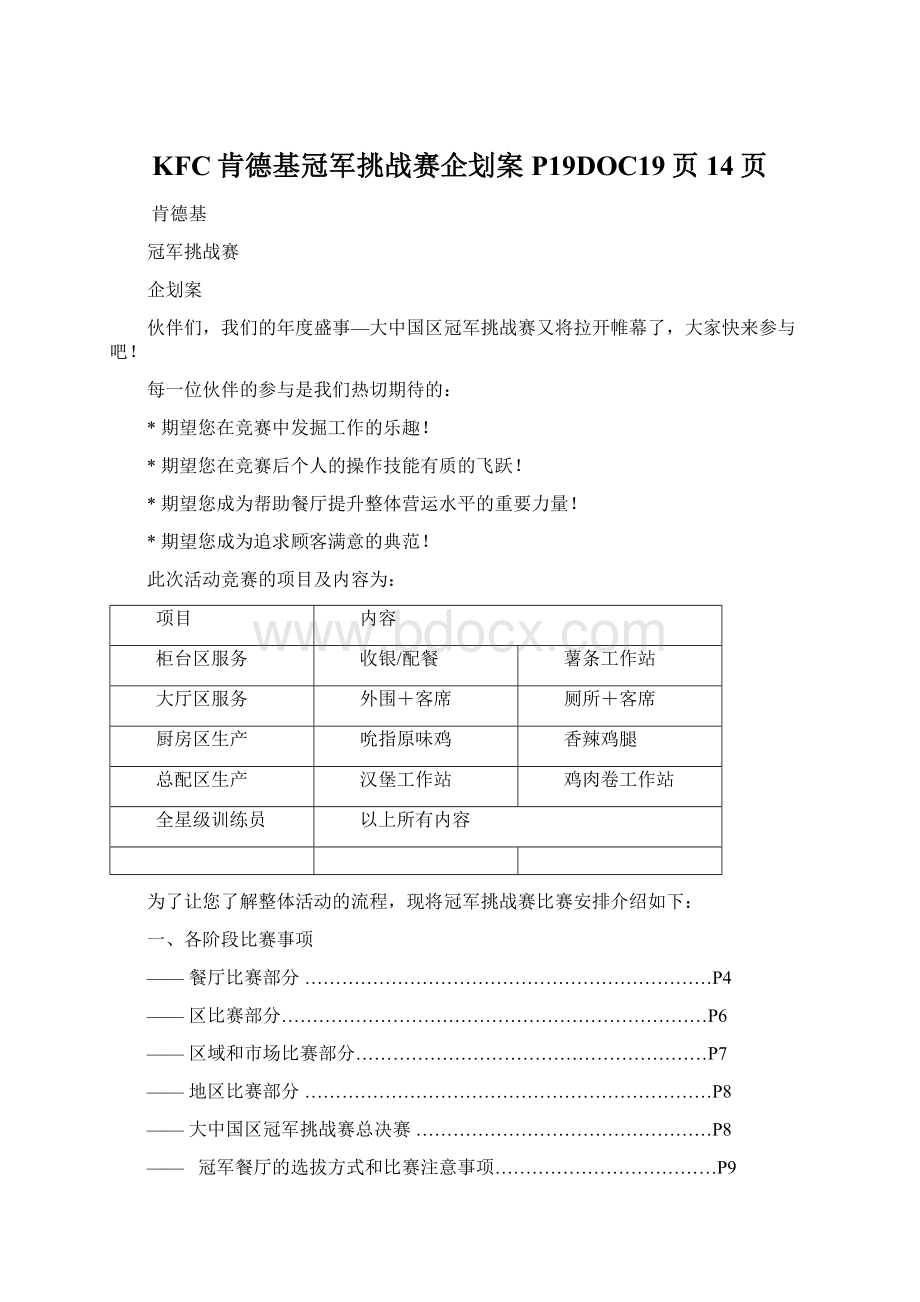 KFC肯德基冠军挑战赛企划案P19DOC19页14页Word格式.docx