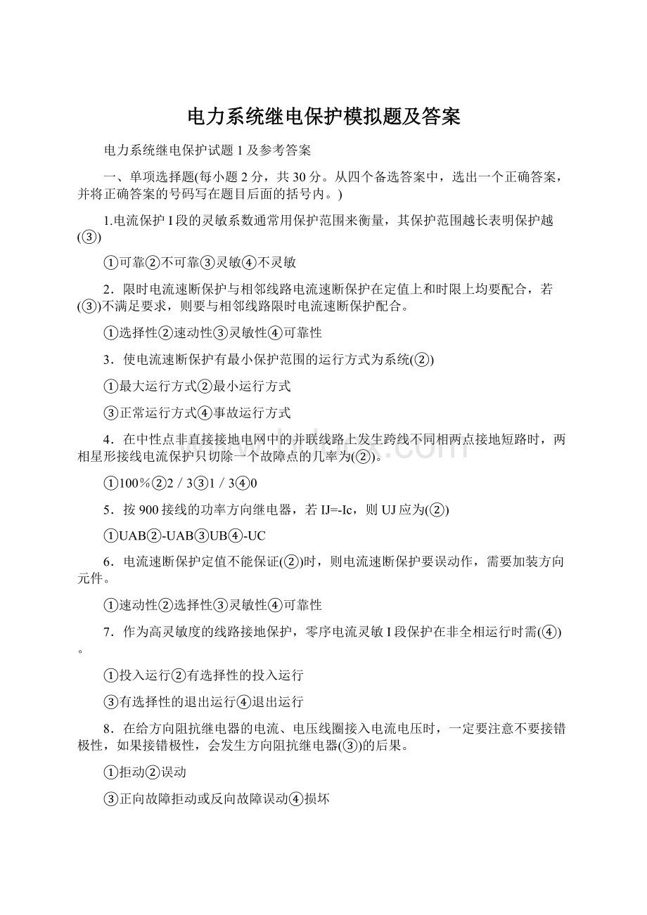 电力系统继电保护模拟题及答案.docx_第1页