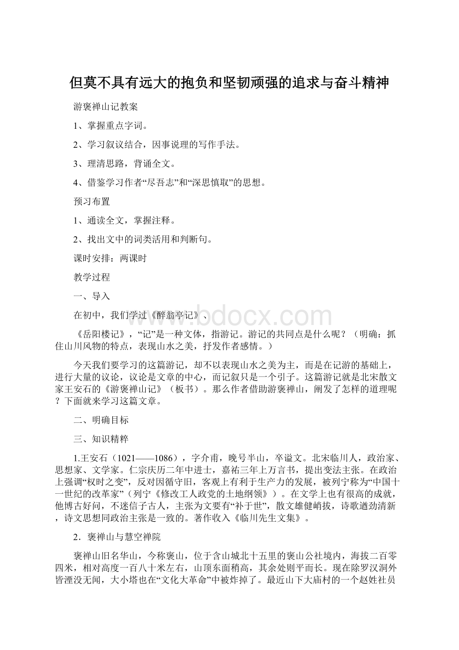 但莫不具有远大的抱负和坚韧顽强的追求与奋斗精神Word文件下载.docx