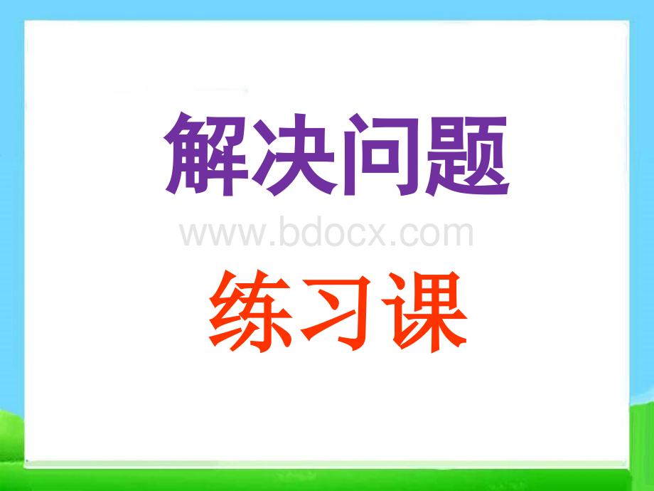 6、7的加减法解决问题练习课PPT文件格式下载.ppt_第1页