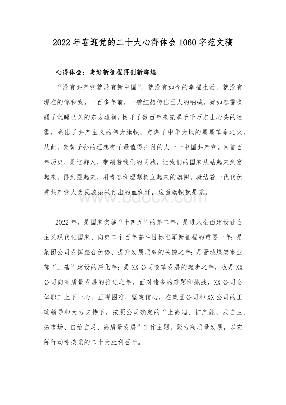 2022年喜迎党的二十大心得体会1060字范文稿Word格式文档下载.docx