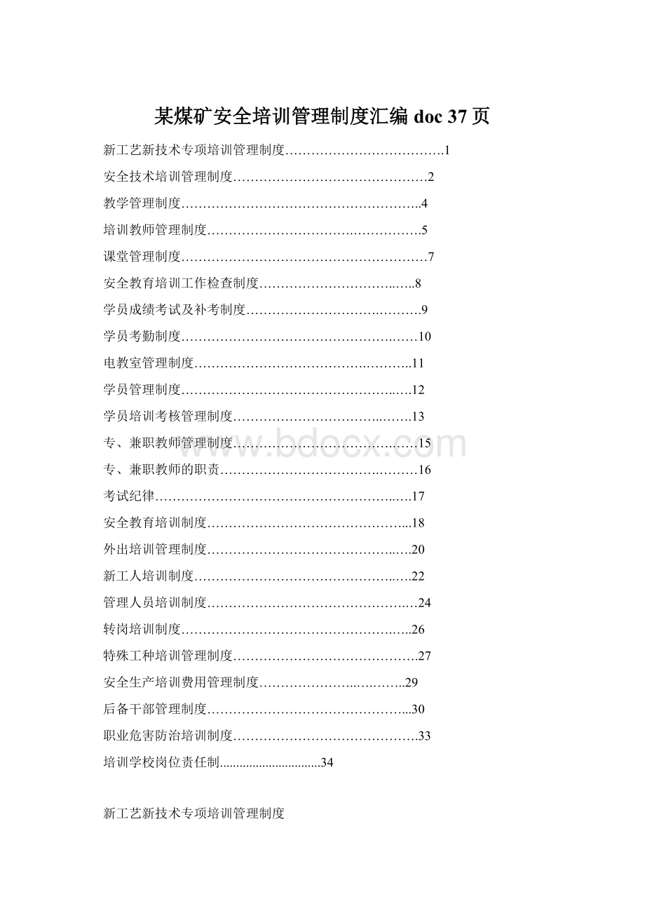 某煤矿安全培训管理制度汇编doc 37页Word格式.docx_第1页