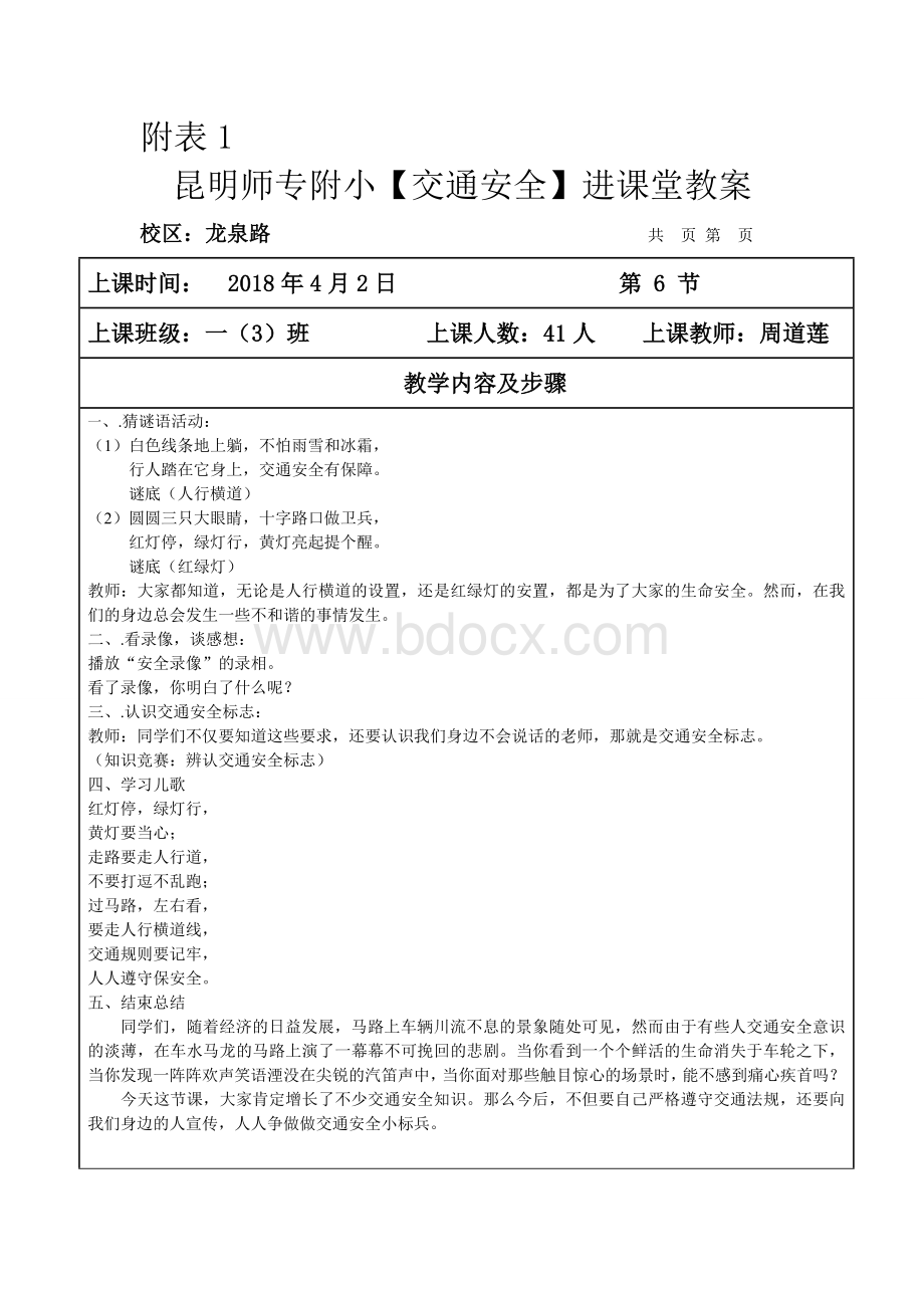 一(3)班校园安全进课堂教案.doc