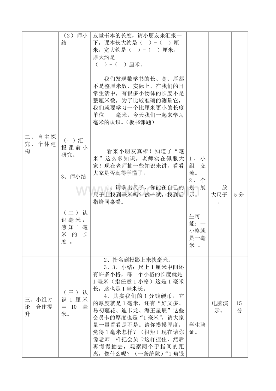 毫米的认识教学设计Word文档格式.docx_第2页