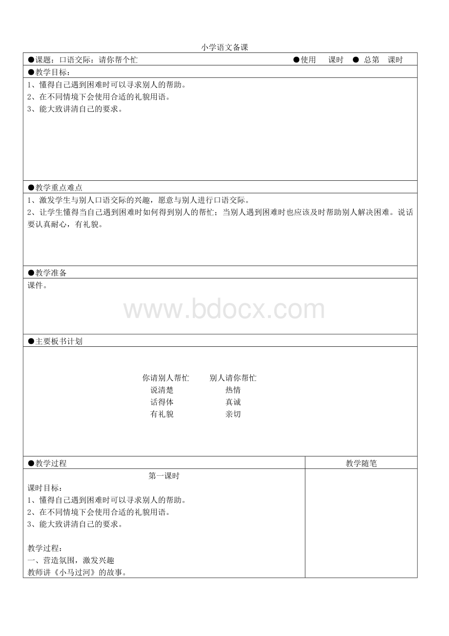 部编版语文一年级下册《口语交际：请你帮个忙》.doc