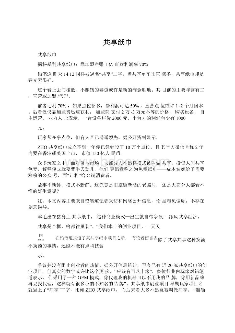 共享纸巾Word文档下载推荐.docx_第1页