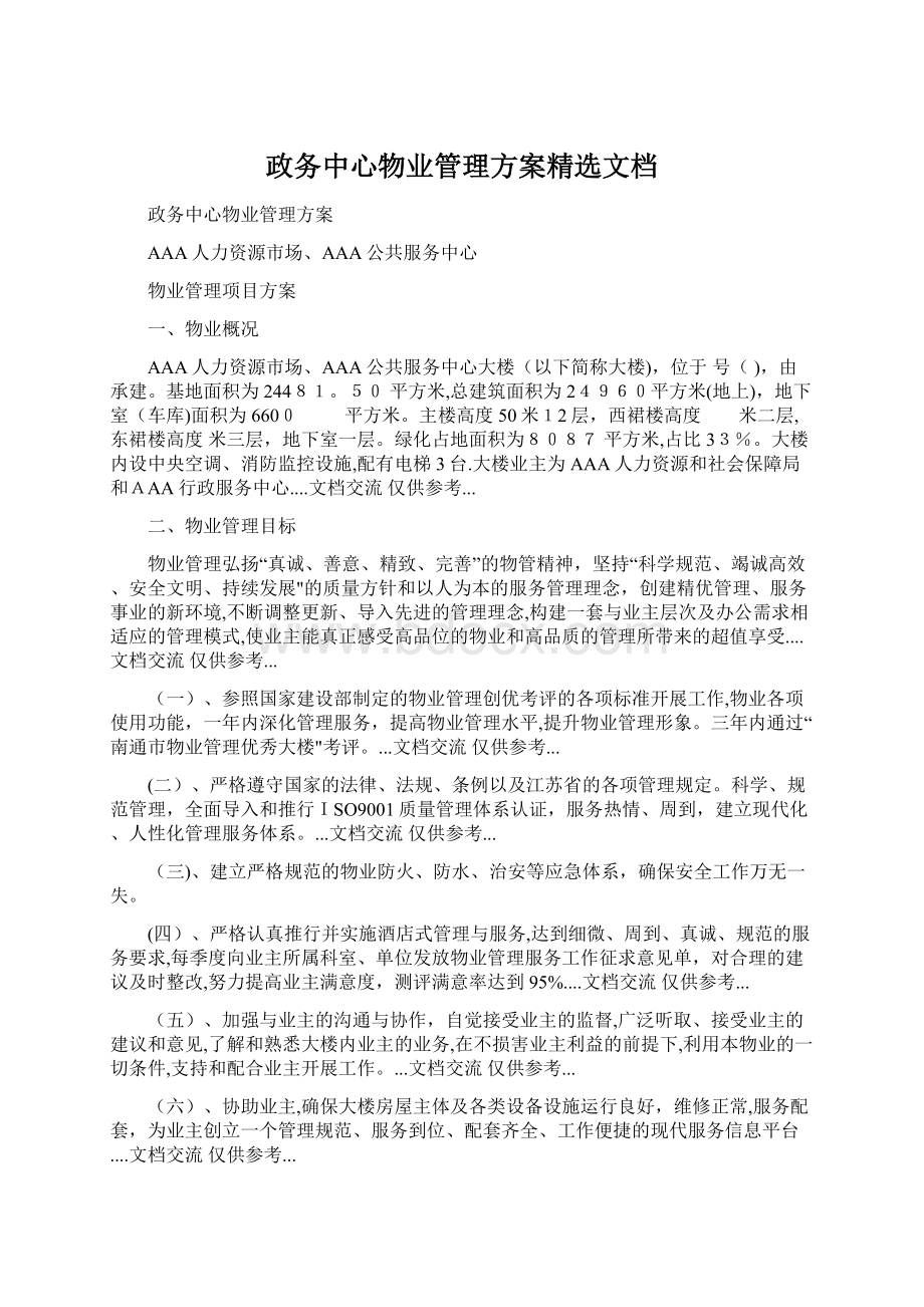 政务中心物业管理方案精选文档.docx