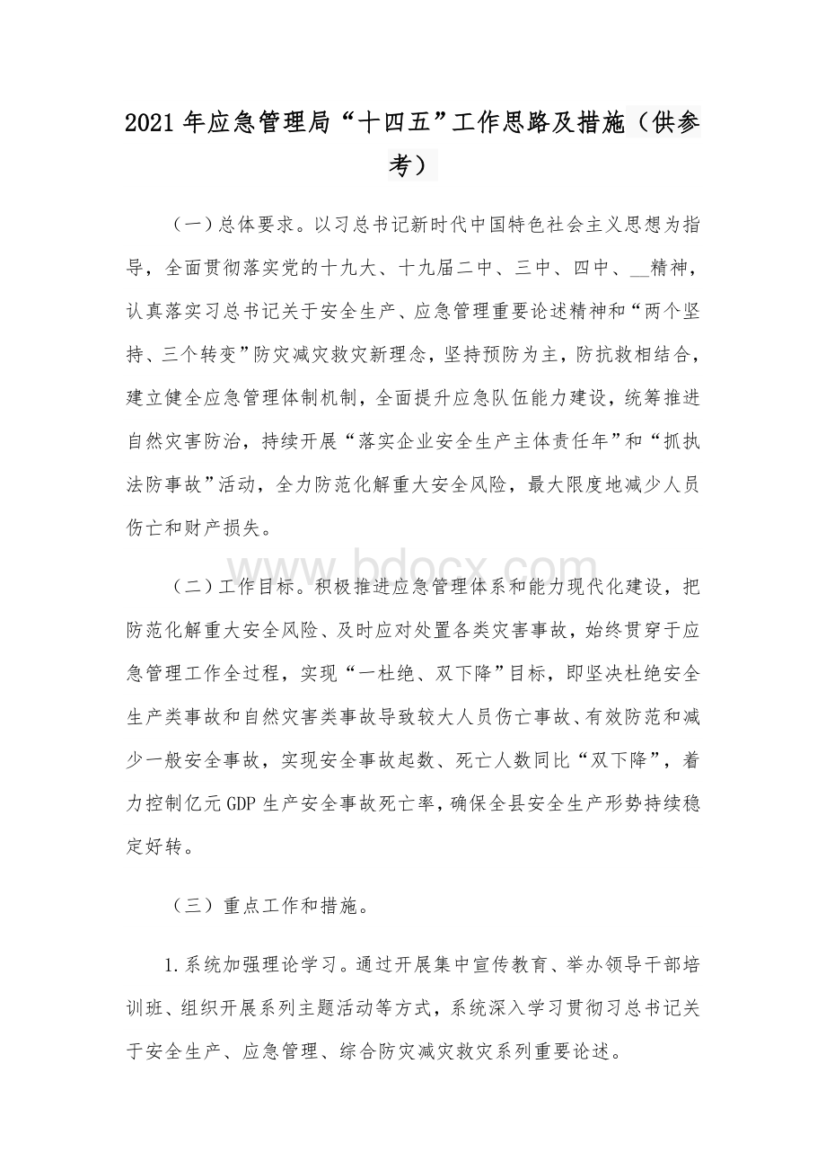 2021年应急管理局“十四五”工作思路及措施（供参考）.docx