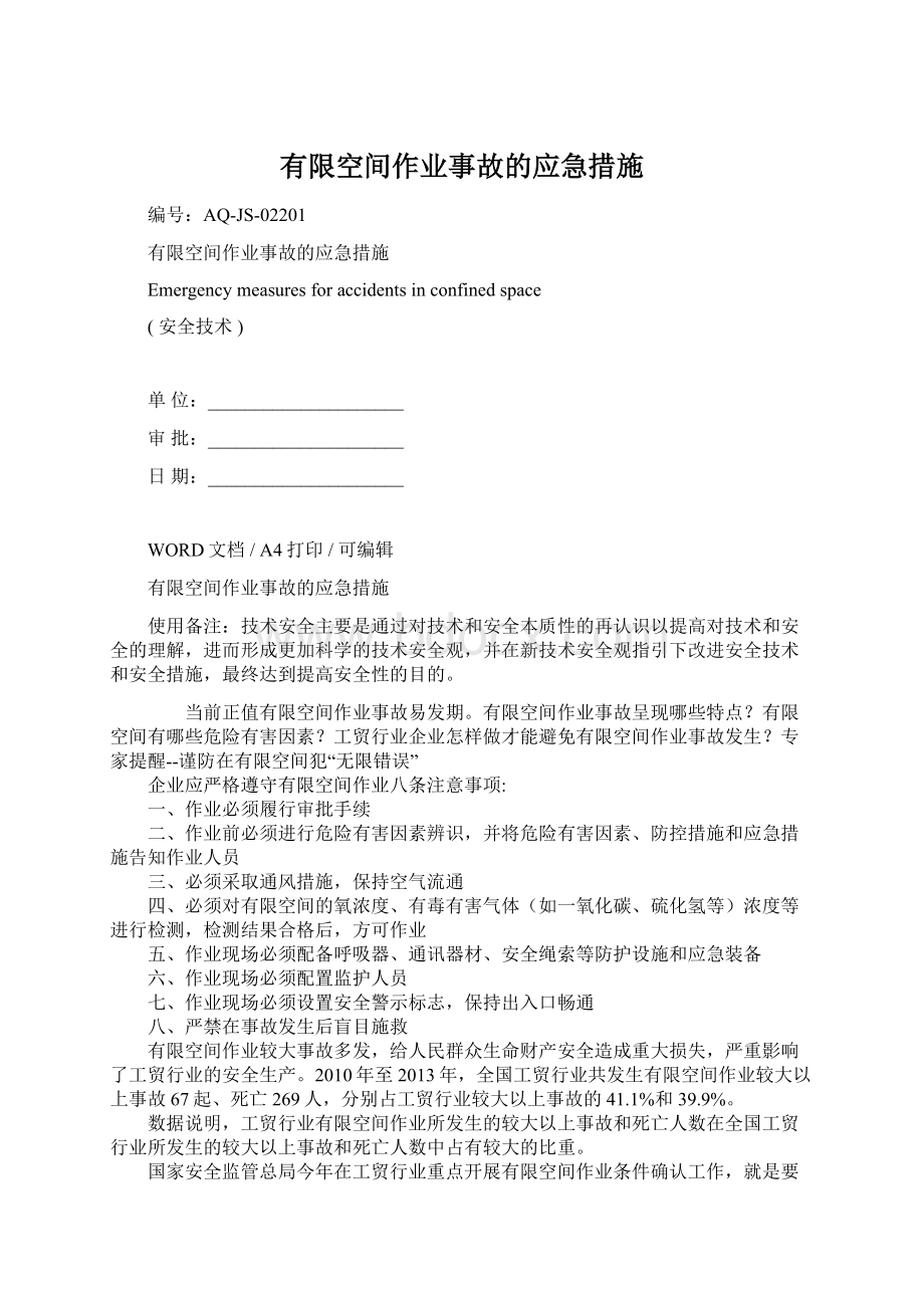 有限空间作业事故的应急措施.docx