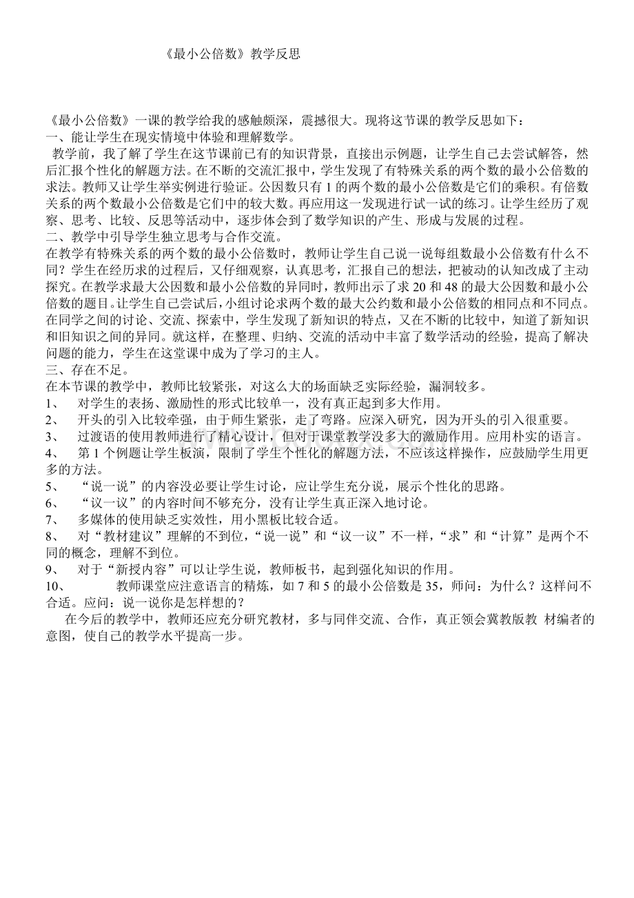 《最小公倍数》教学反思Word文档下载推荐.doc