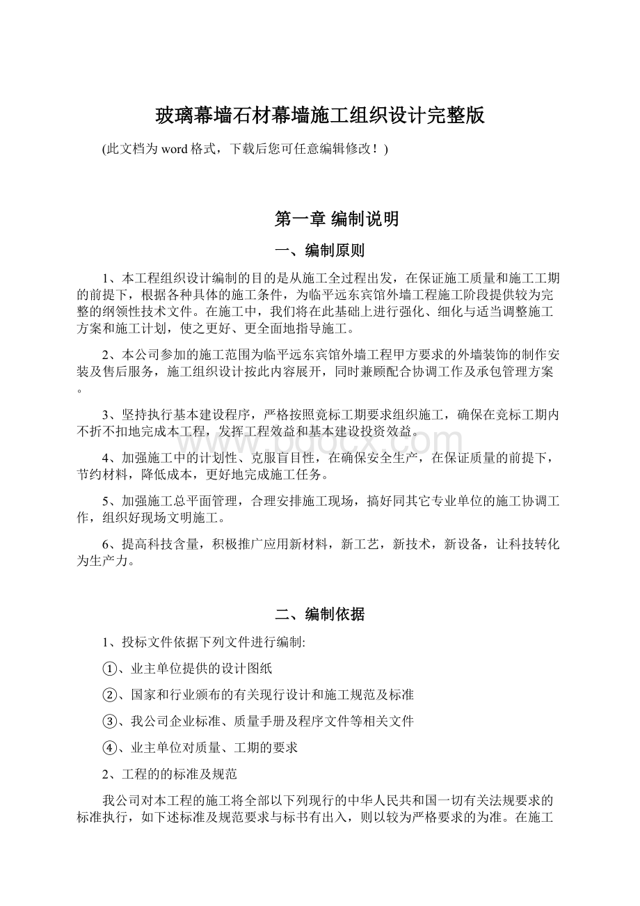 玻璃幕墙石材幕墙施工组织设计完整版Word格式.docx_第1页