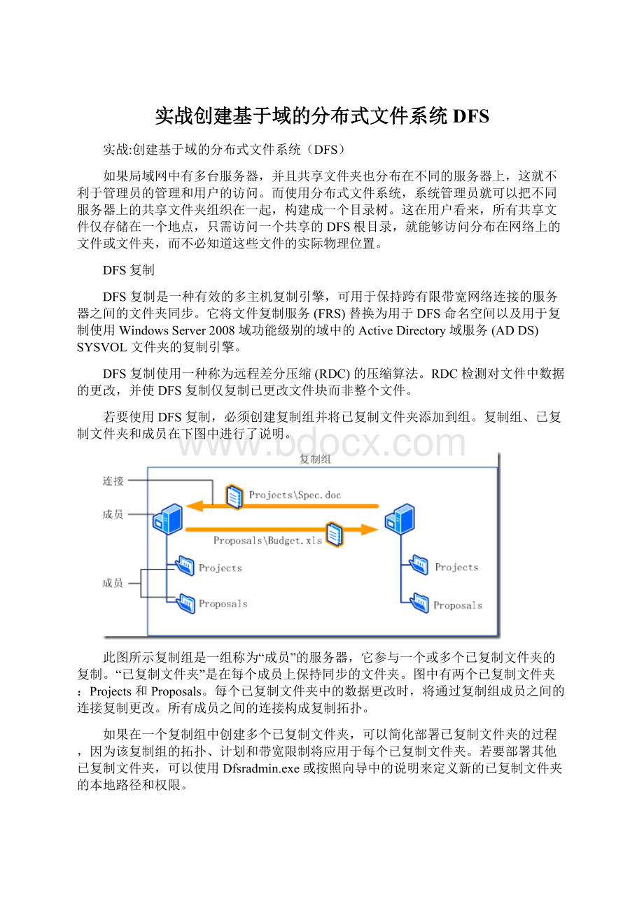 实战创建基于域的分布式文件系统DFSWord下载.docx_第1页