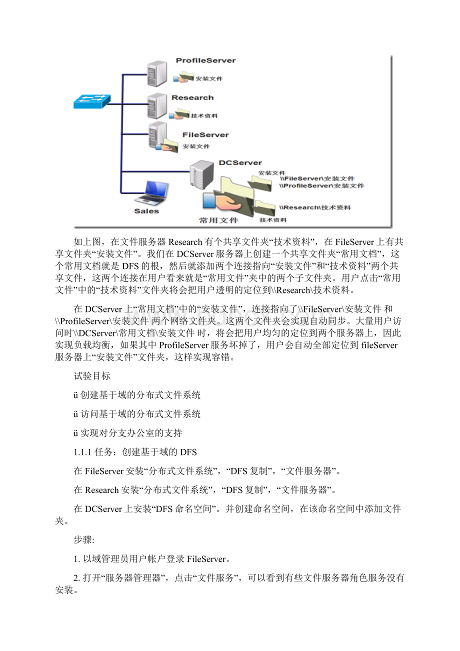 实战创建基于域的分布式文件系统DFSWord下载.docx_第3页