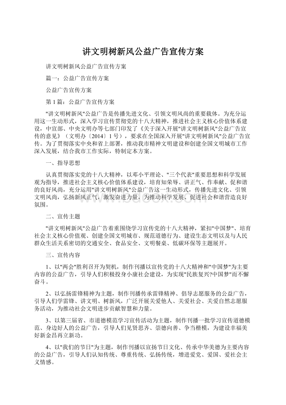 讲文明树新风公益广告宣传方案.docx