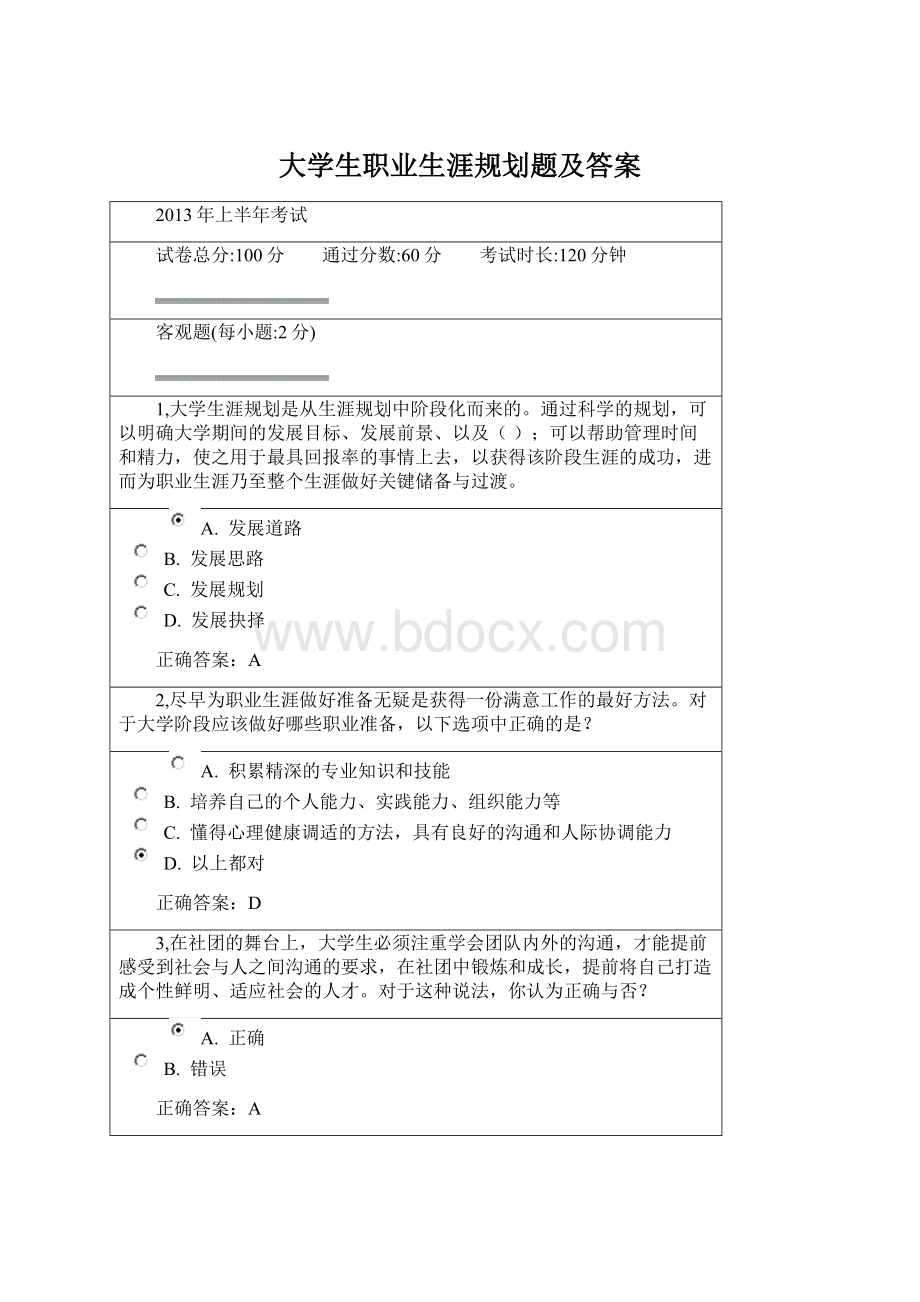 大学生职业生涯规划题及答案Word文档格式.docx_第1页