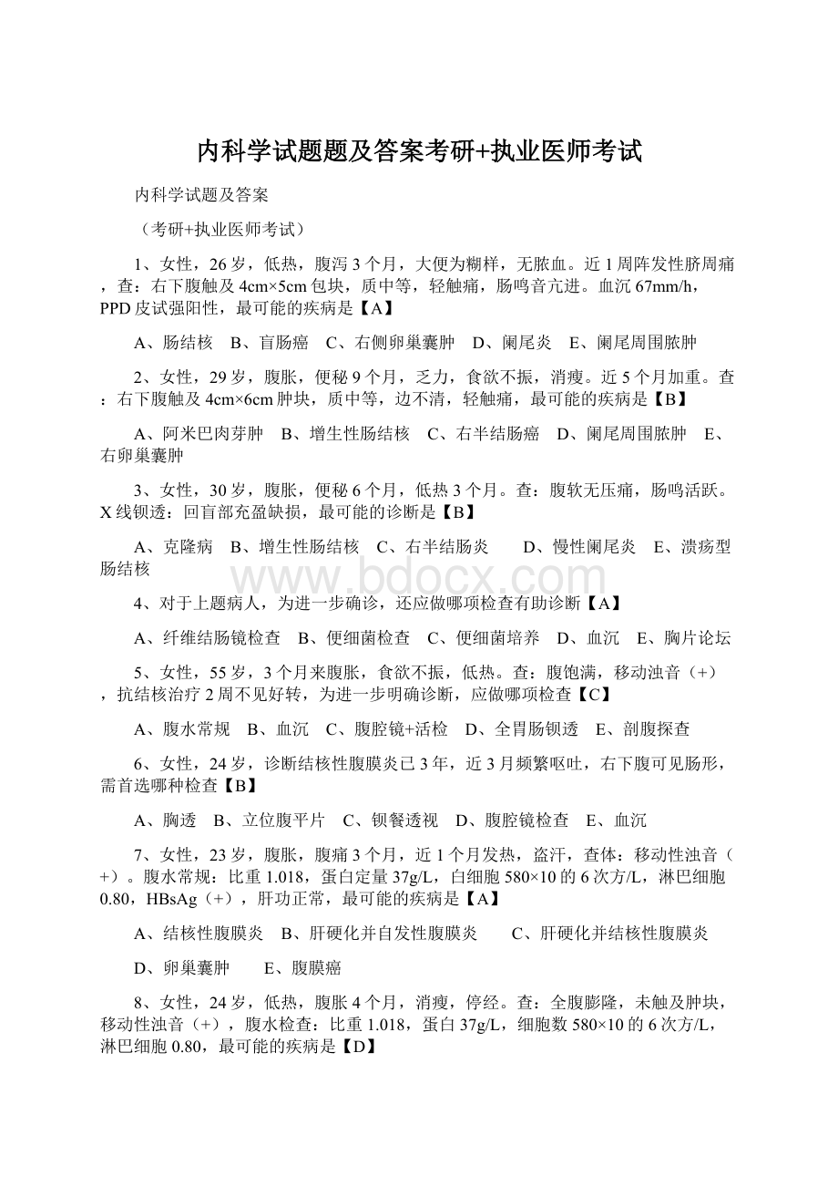 内科学试题题及答案考研+执业医师考试文档格式.docx