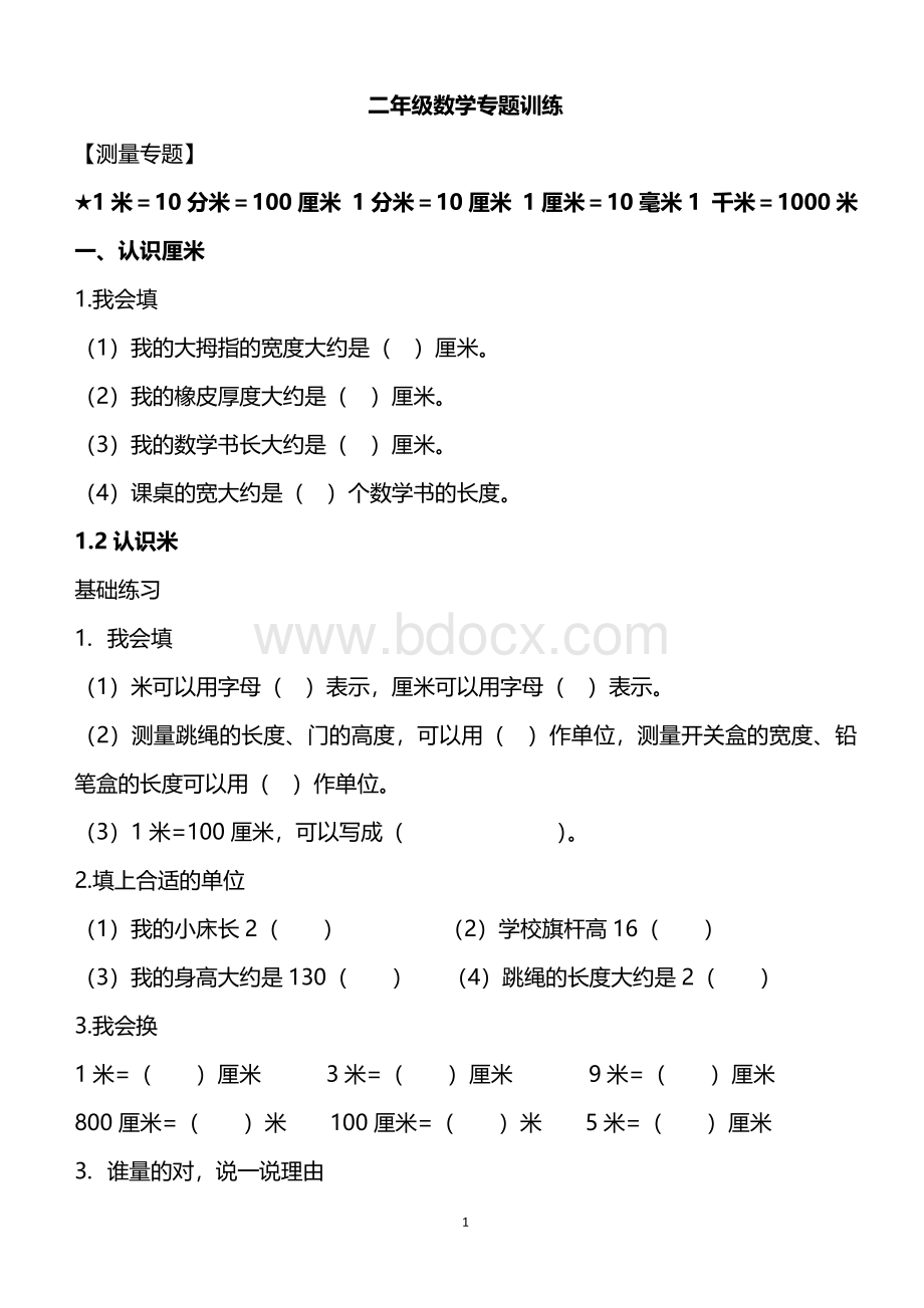 二年级数学测量专题训练Word下载.doc