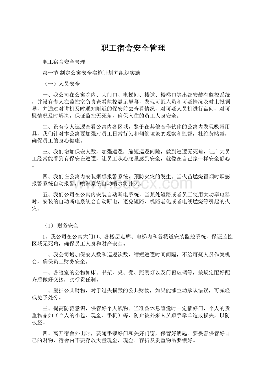 职工宿舍安全管理Word文件下载.docx