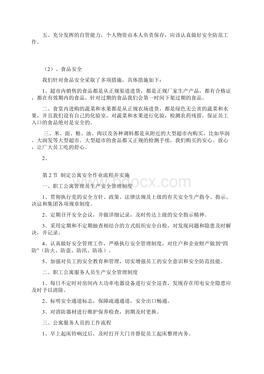 职工宿舍安全管理Word文件下载.docx_第2页