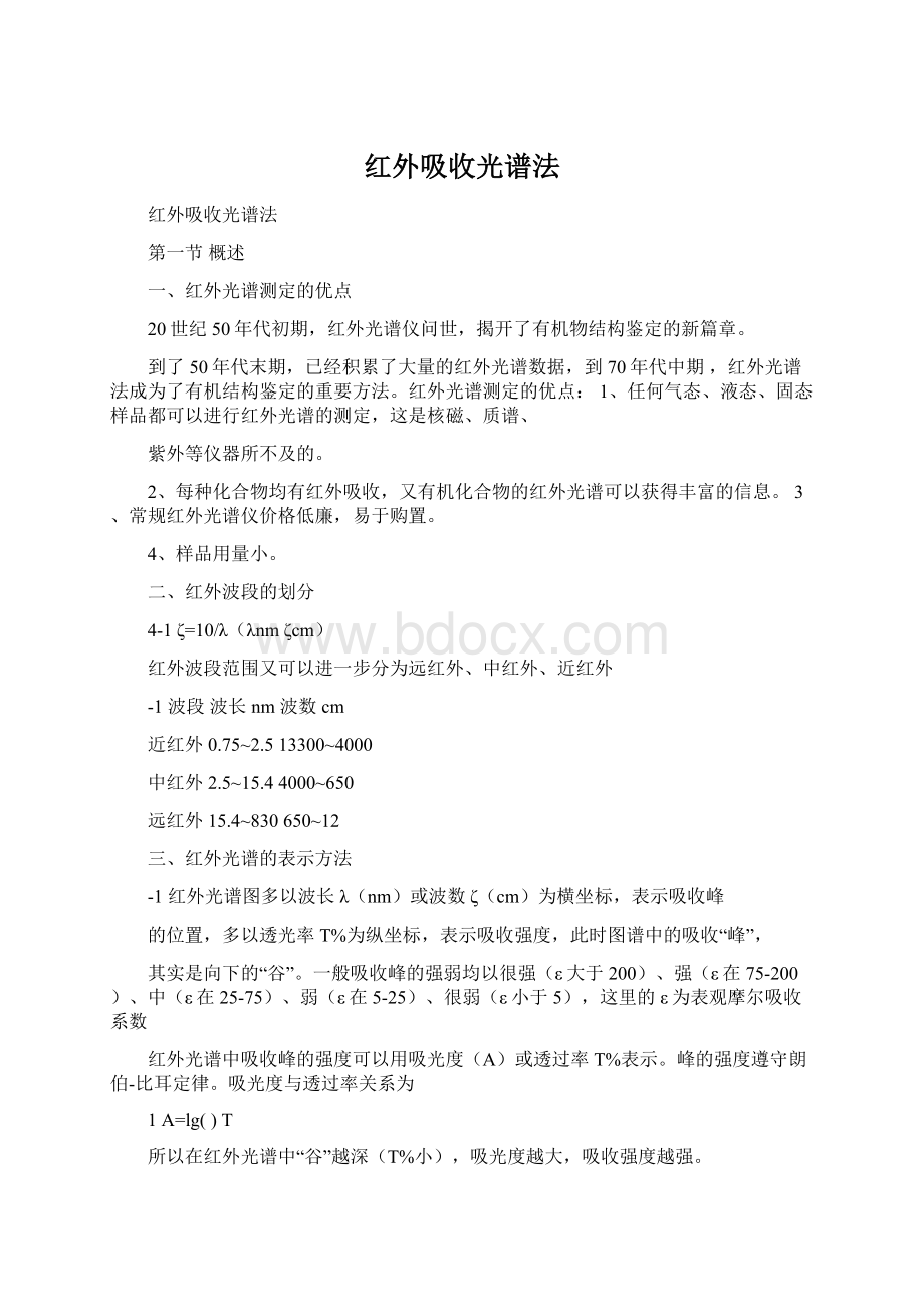 红外吸收光谱法文档格式.docx_第1页