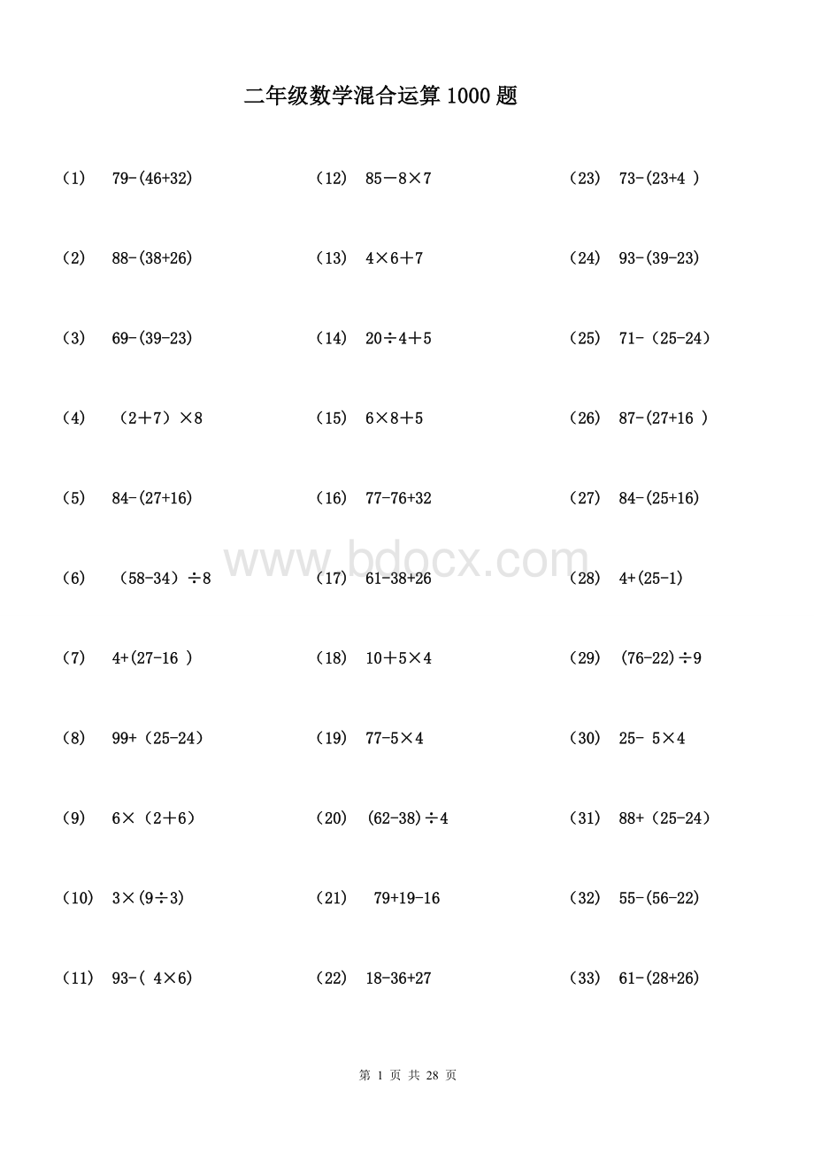 二年级数学100以内带括号脱式混合运算1000题Word下载.doc_第1页