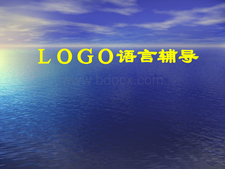 LOGO语言辅导(非常好好)PPT推荐.ppt_第1页