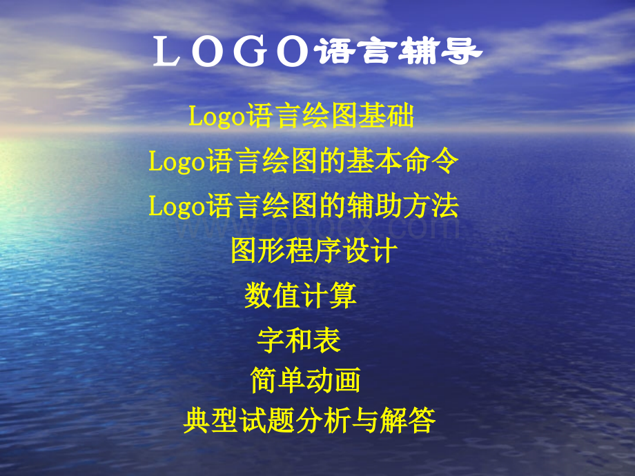 LOGO语言辅导(非常好好).ppt_第2页