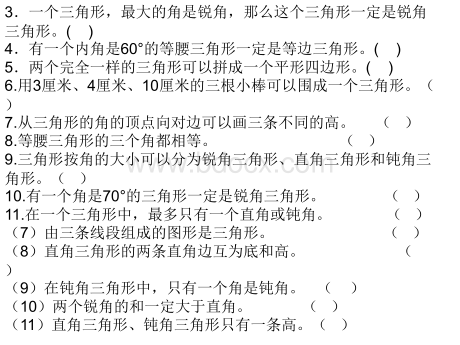 四年级下册数学第四单元三角形练习题.ppt_第3页