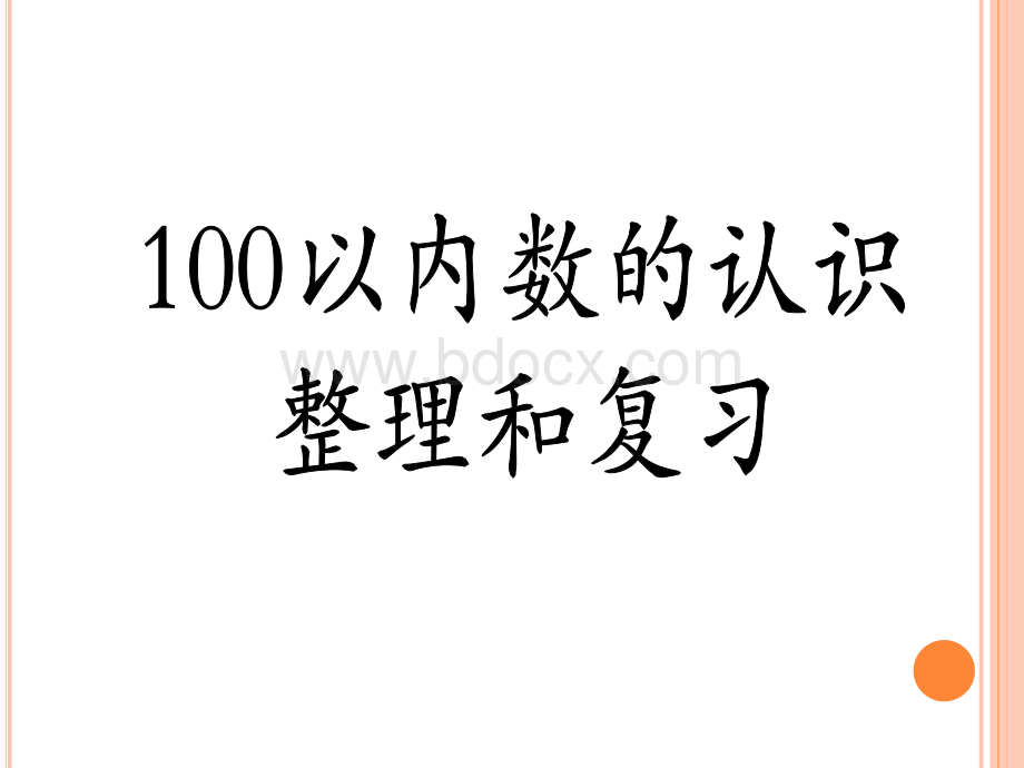 《100以内数的认识整理和复习》PPT课件PPT推荐.ppt_第2页