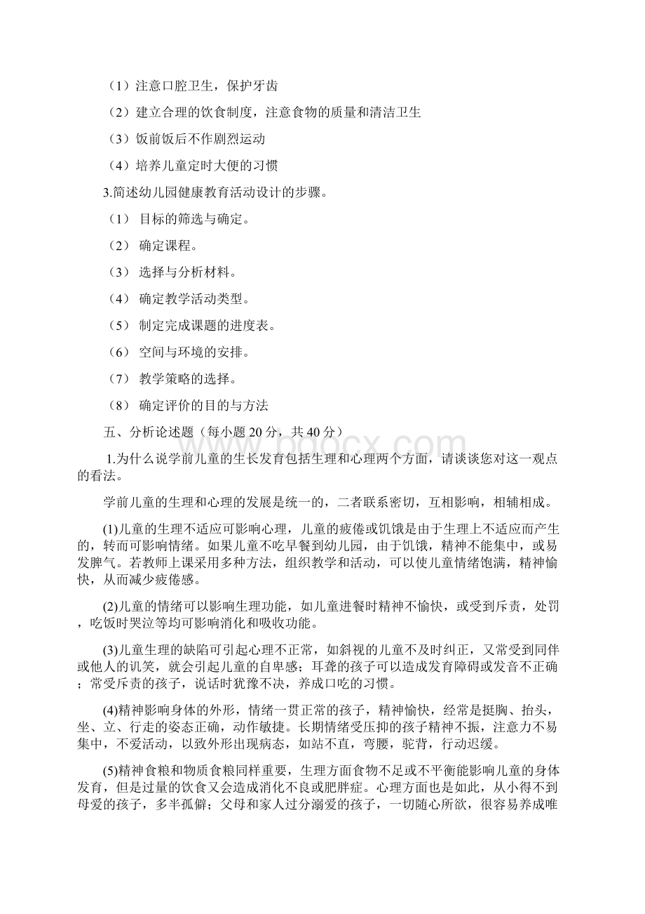 学前儿童健康教育作业答案.docx_第2页