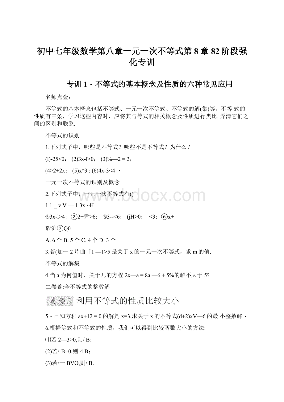 初中七年级数学第八章一元一次不等式第8章82阶段强化专训.docx_第1页