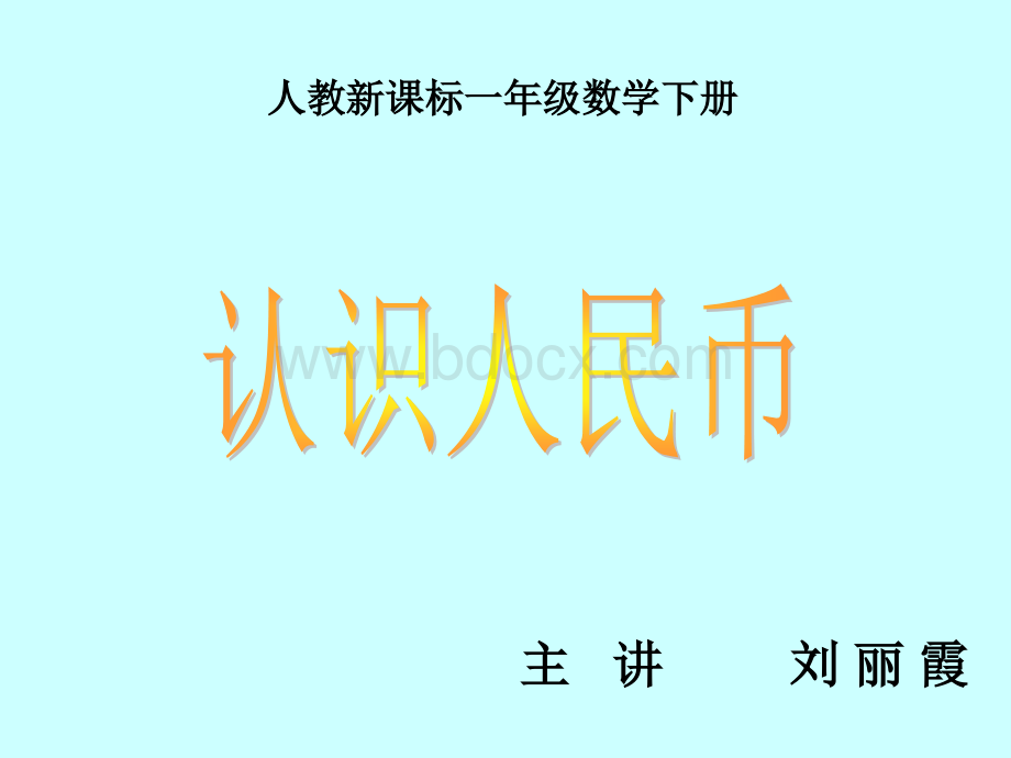 人教版小学一年级数学下册《认识人民币》课件优质PPT.ppt_第1页