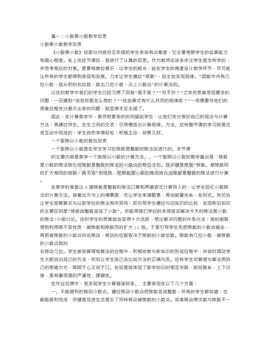 小数乘小数教学反思(共8篇).doc