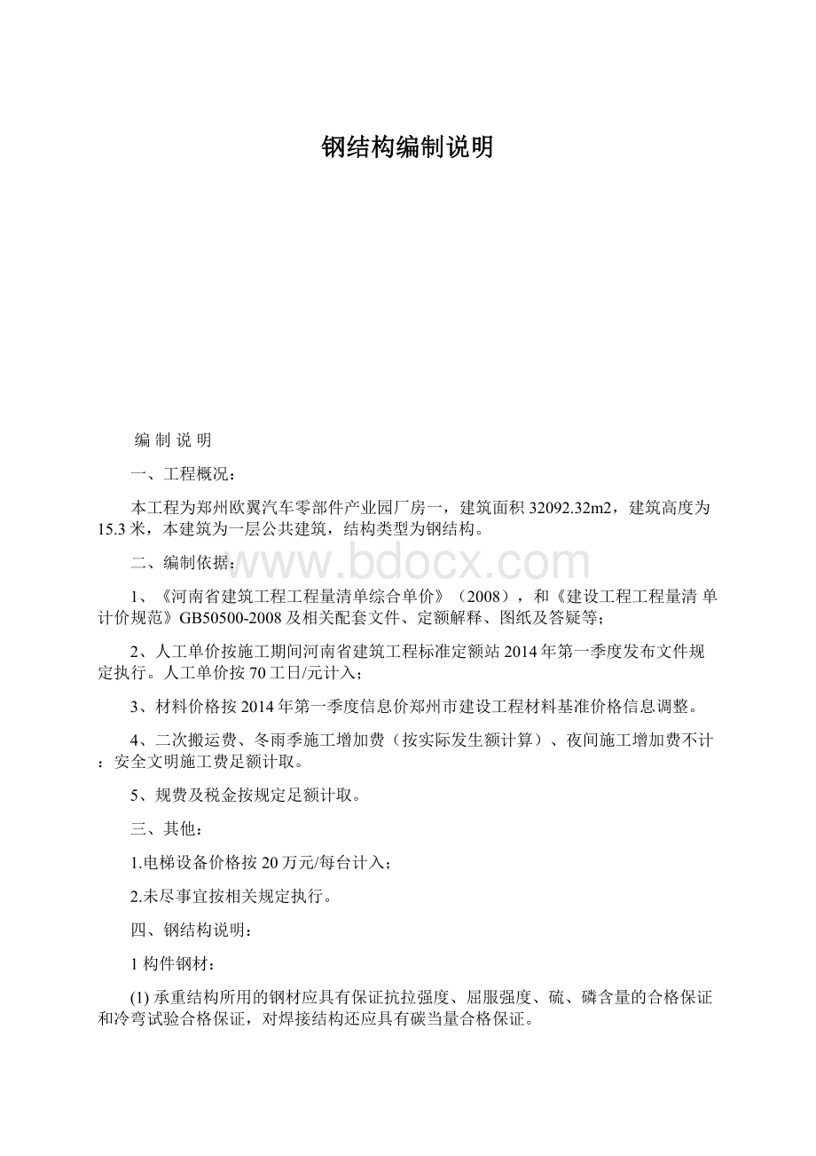 钢结构编制说明Word下载.docx_第1页