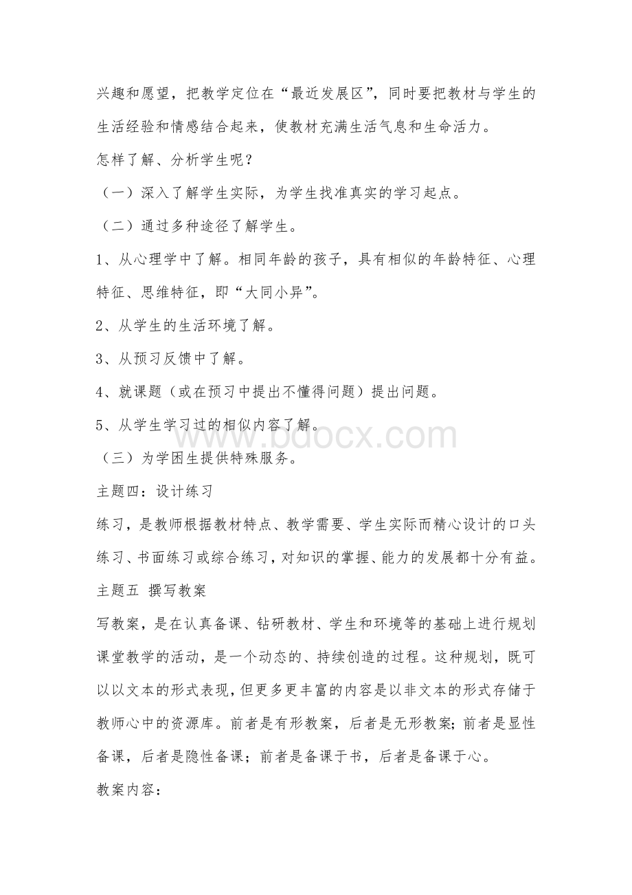 《有效备课、上课、听课、评课》读书笔记Word文件下载.doc_第3页