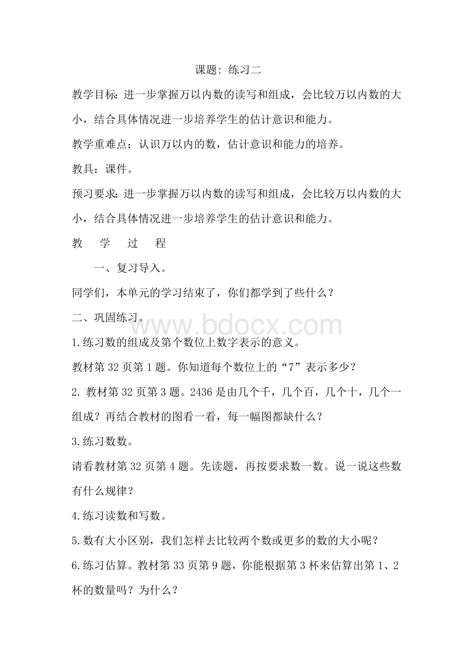 北师大版二年级下册练习二教学设计.docx