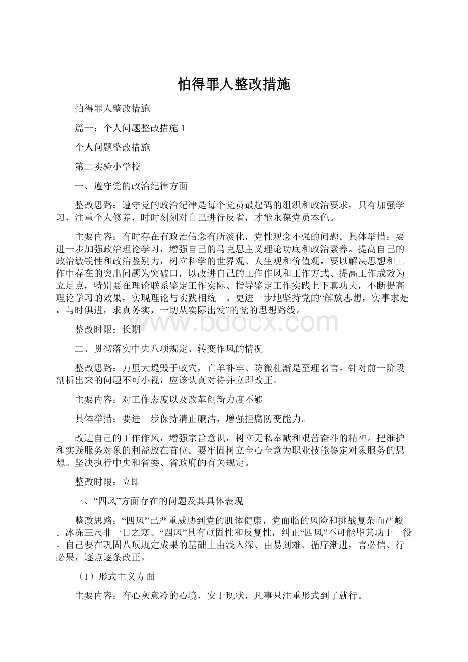 怕得罪人整改措施Word格式.docx