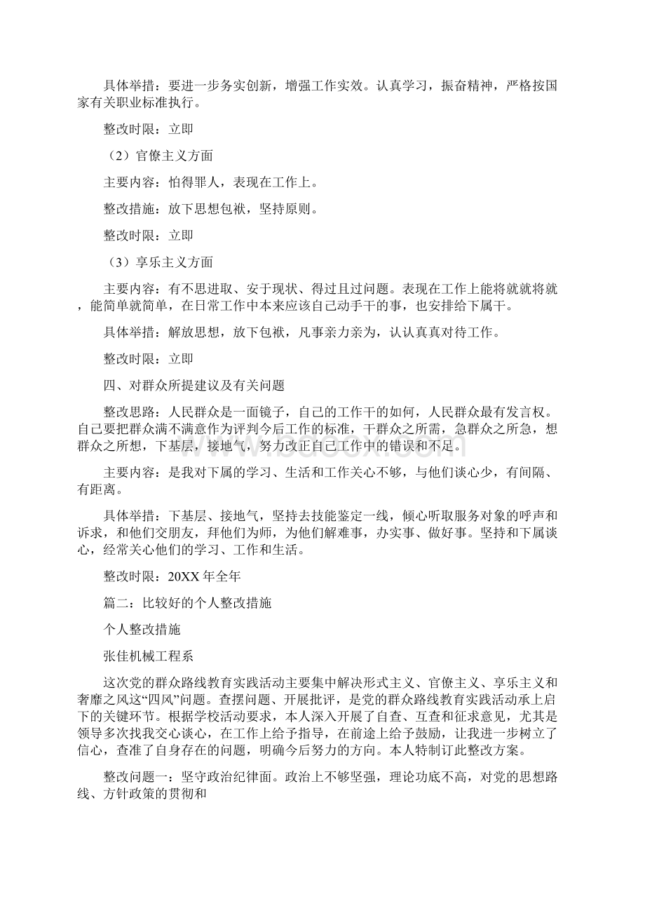 怕得罪人整改措施Word格式.docx_第2页