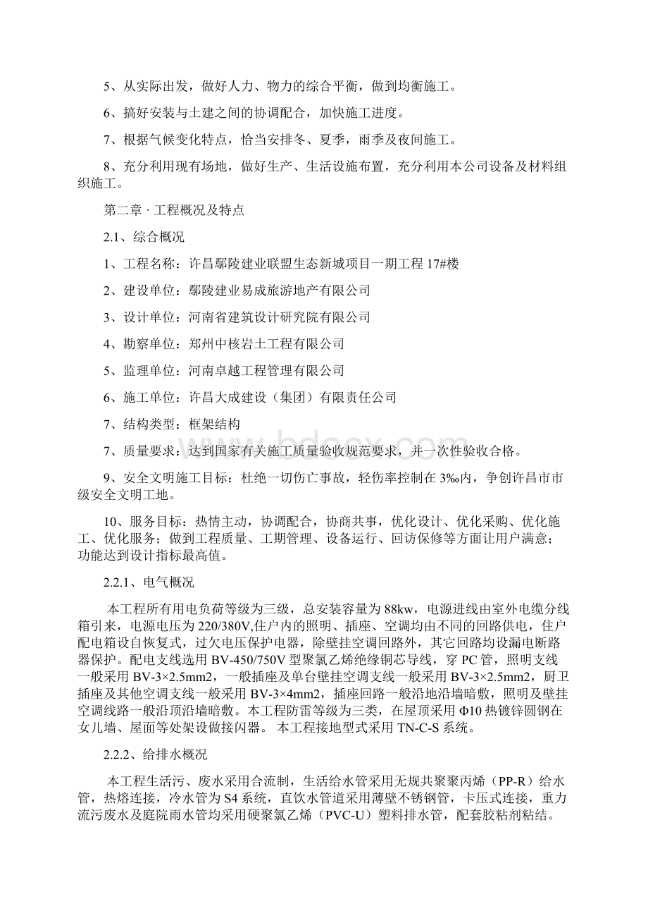 水电安装施工组织设计方案Word文档格式.docx_第2页