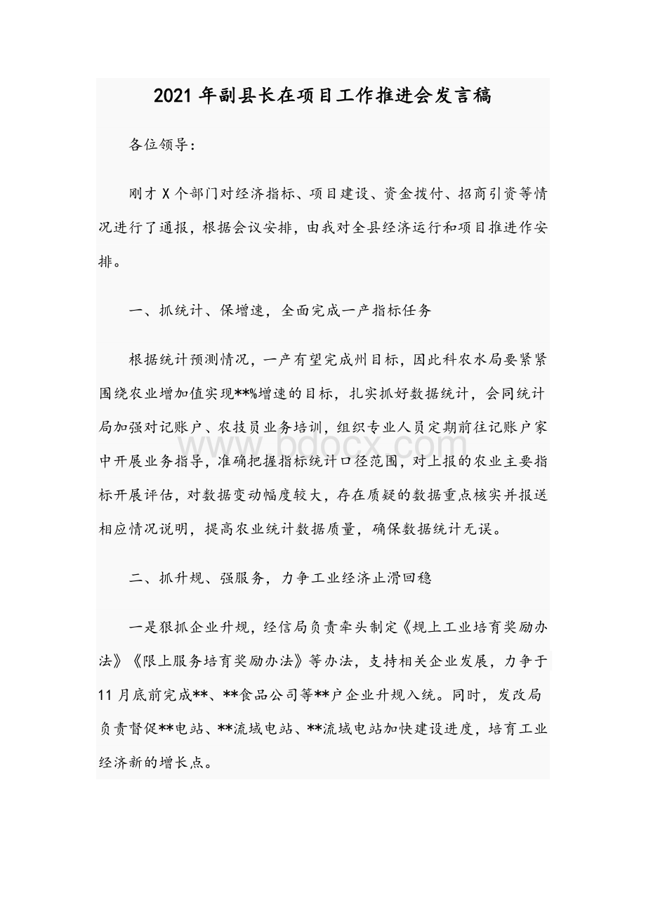 2021年副县长在项目工作推进会发言稿Word文件下载.docx_第1页