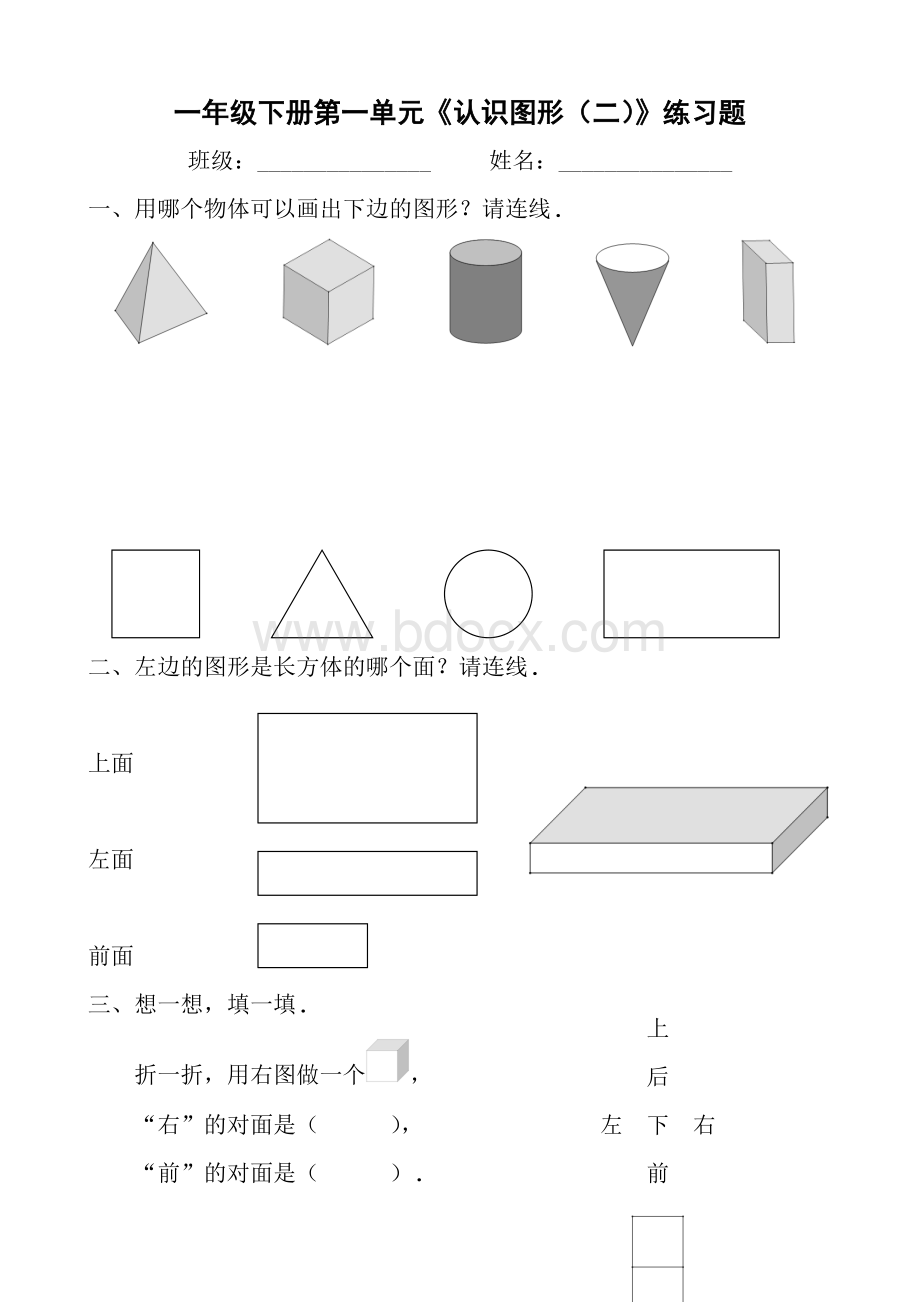 人教版一年级下册第一单元认识图形(二)练习题.doc