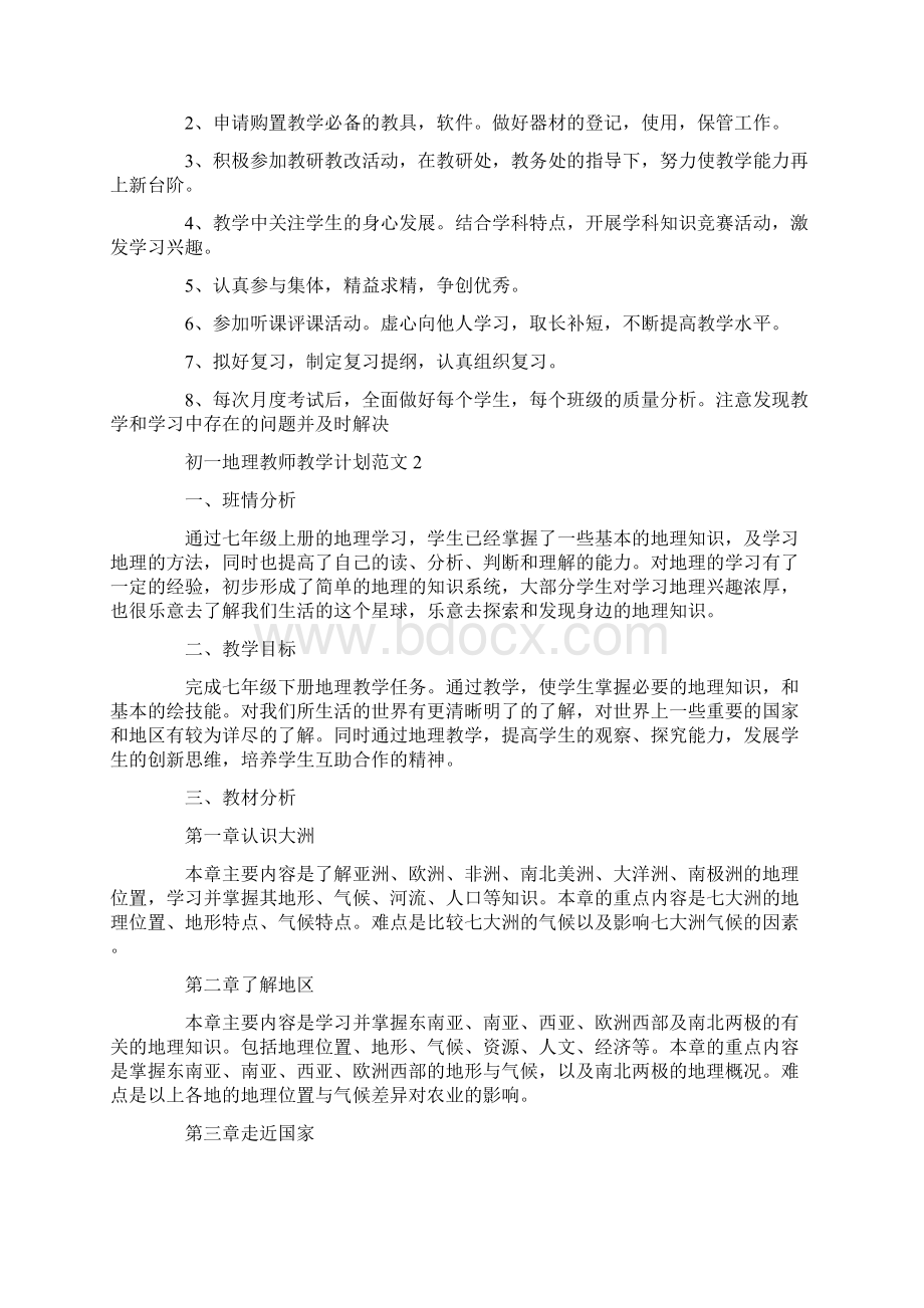 初一地理教师教学计划范文.docx_第2页