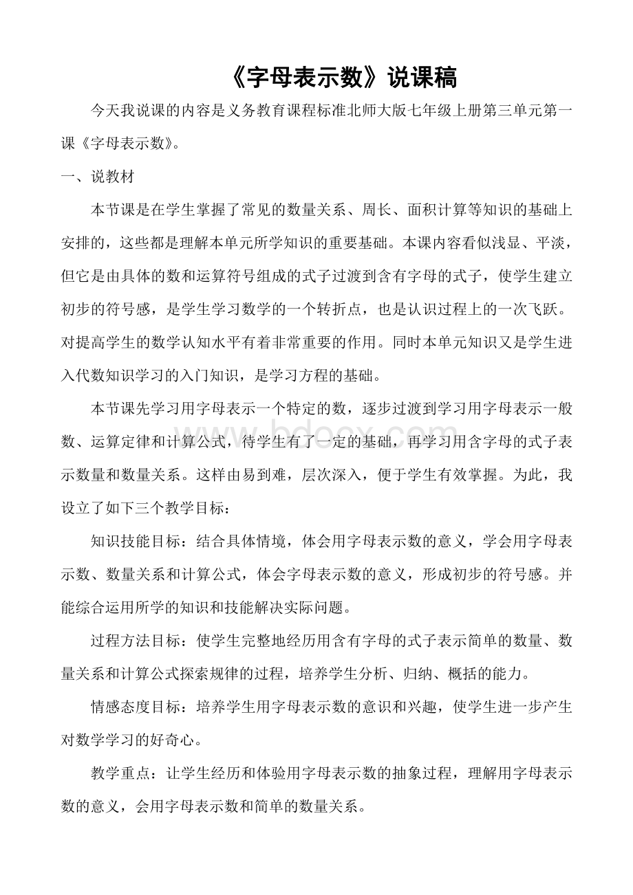 字母表示数说课稿文档格式.doc_第1页