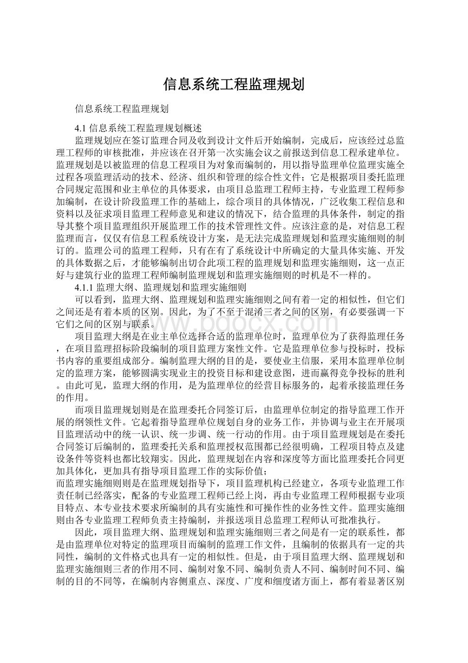 信息系统工程监理规划.docx_第1页