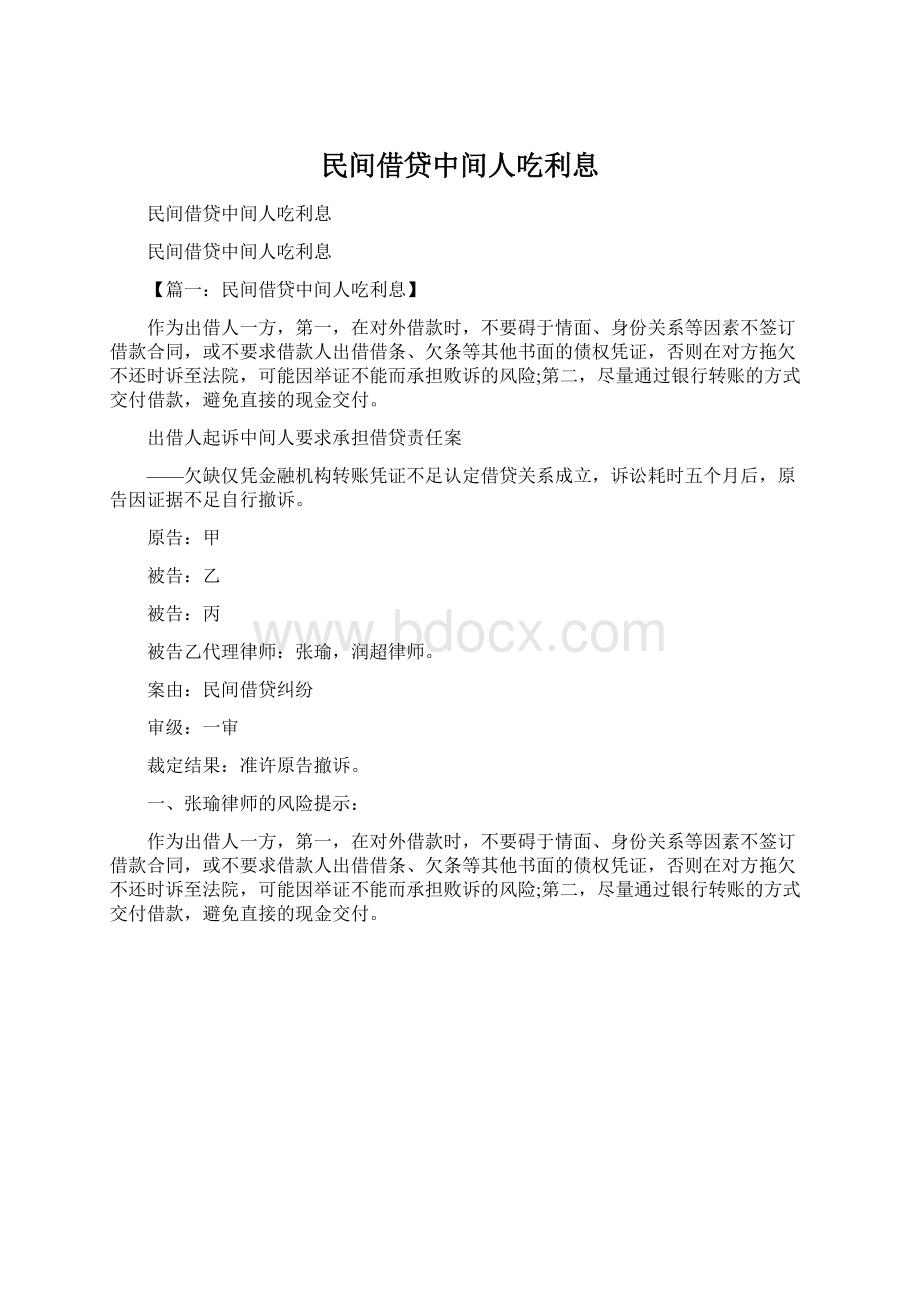 民间借贷中间人吃利息Word格式文档下载.docx