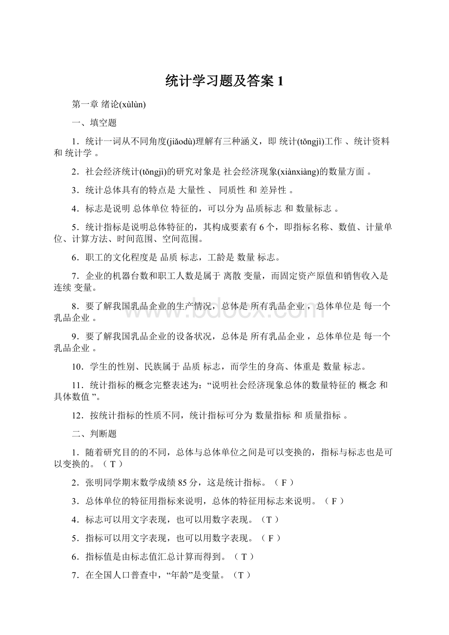 统计学习题及答案1Word下载.docx