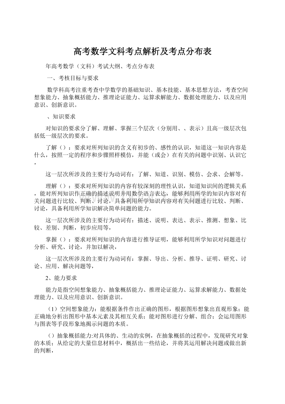 高考数学文科考点解析及考点分布表.docx