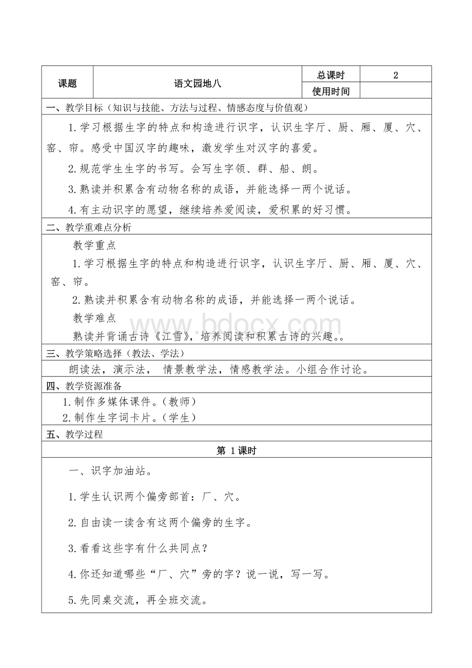 部编版二年级语文上册语文园地八教案Word格式.doc