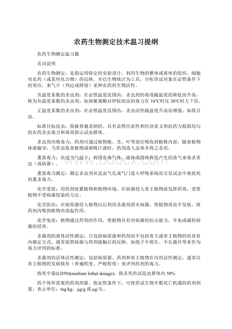 农药生物测定技术温习提纲Word格式文档下载.docx