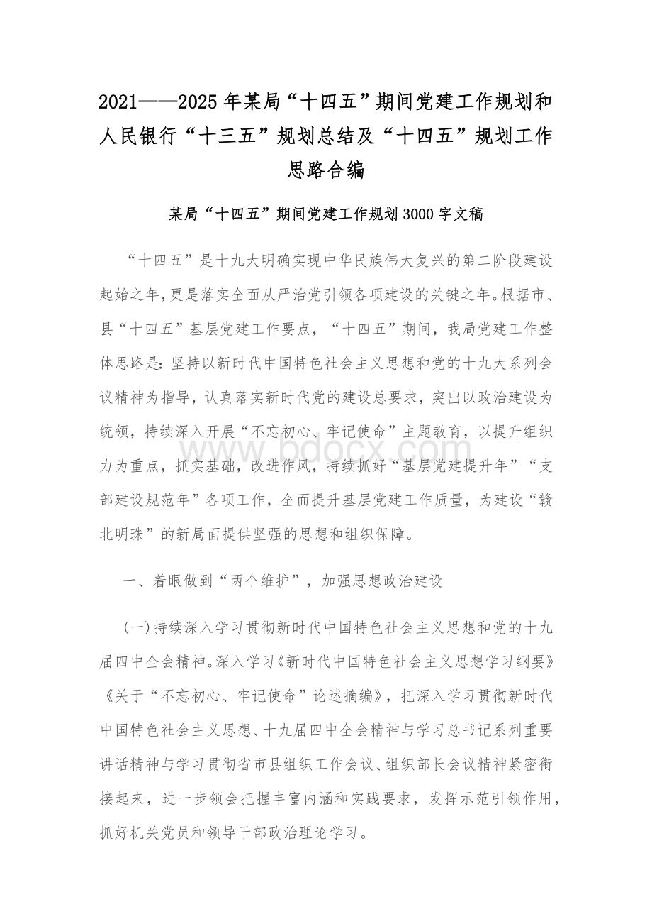 2021——2025年某局“十四五”期间党建工作规划和人民银行“十三五”规划总结及“十四五”规划工作思路合编.docx